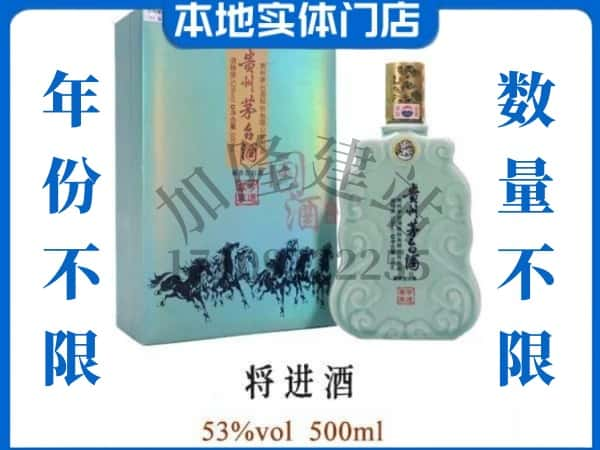 ​吉林市昌邑回收将进酒茅台酒空瓶子